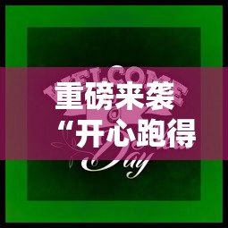 分享技术“五福长牌确实可以开挂可以辅助 分享技术“五福长牌确实可以开挂可以辅助