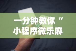 一分钟教你“小程序微乐麻将有没有辅助工具”开挂教学