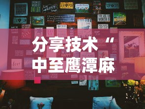 分享技术“中至鹰潭麻将是不是可以开挂	”其实是有挂