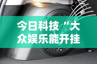 今日科技“大众娱乐能开挂吗	”开挂步骤方法