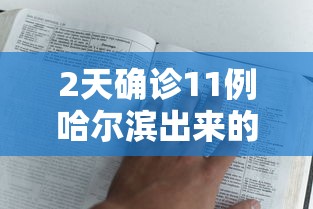 重磅通报“微乐广西果然有挂”可以透视