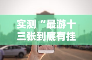科普实测“雀神果然可以开挂”(其实有挂)