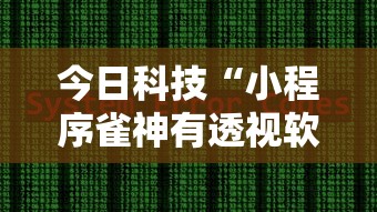 今日科技“小程序雀神有透视软件吗”太坑了真的有挂