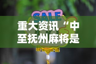 重大资讯“中至抚州麻将是不是有挂”详细辅助