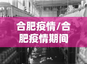 合肥疫情/合肥疫情期间娱乐场所暂停营业