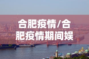 合肥疫情/合肥疫情期间娱乐场所暂停营业