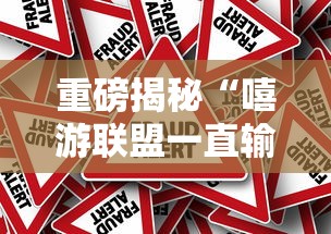 重磅揭秘“嘻游联盟一直输怎么办”真的有挂