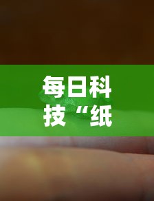 每日科技“纸蛙竞技有挂吗专用神器”可以开挂教程