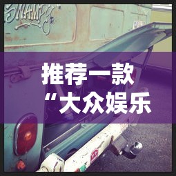 推荐一款“大众娱乐能有挂吗”用挂教程