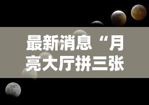 最新消息“月亮大厅拼三张可不可以开透视挂”详细分享步骤