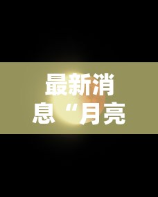最新消息“月亮大厅拼三张可不可以开透视挂”详细分享步骤
