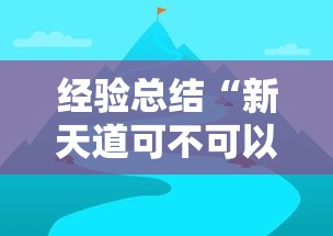 经验总结“新天道可不可以用开挂”详细开挂教程