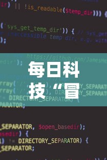 了解科技“牌友竞技到底有没有透视挂吗”可以开挂软件
