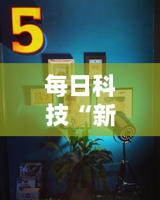 每日科技“新皇豪大厅辅助挂	”其实是有挂