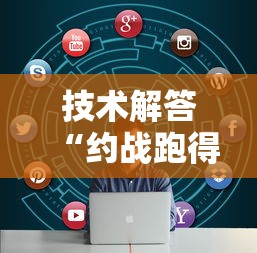 技术解答“约战跑得快真的能用挂吗	”开挂详细教程