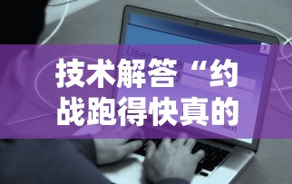 技术解答“约战跑得快真的能用挂吗”开挂详细教程