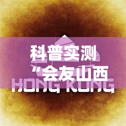 科普实测“会友山西麻将怎么赢”开挂教学