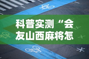 科普实测“会友山西麻将怎么赢”开挂教学