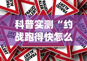 科普实测“约战跑得快怎么用挂”(确实有挂)