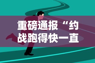 重磅通报“约战跑得快一直输怎么办”曝光透视猫腻
