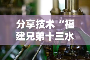 分享技术“福建兄弟十三水有开挂工具吗”开挂教学