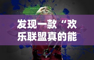 发现一款“欢乐联盟真的能开挂吗”确实可以开挂