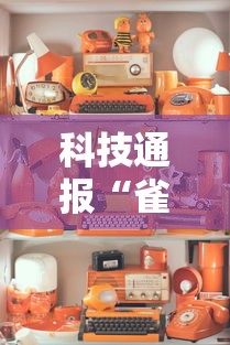 科技通报“雀神麻将有挂吗其实是有挂	”详细分享步骤