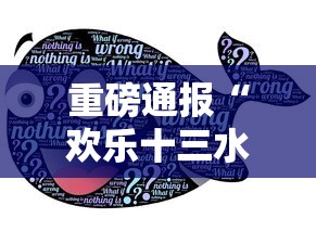 重磅通报“欢乐十三水的确有挂”太坑了原来有挂