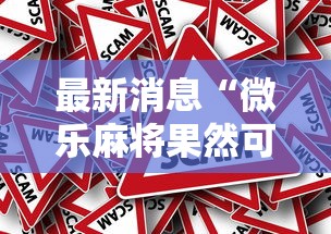 最新消息“微乐麻将果然可以开挂	”确实真的有挂