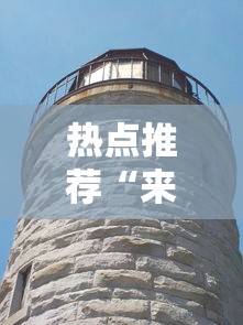 热点推荐“来来灯塔有没有透视”开挂作弊