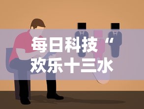 每日科技“欢乐十三水有没有科技	”可以开挂教程