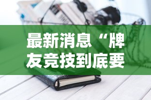 最新消息“牌友竞技到底要怎么用挂”详细开挂步骤