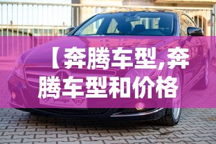 【奔腾车型,奔腾车型和价格及图片】 【奔腾车型,奔腾车型和价格及图片】