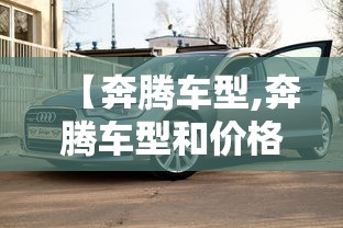 【奔腾车型,奔腾车型和价格及图片】 【奔腾车型,奔腾车型和价格及图片】