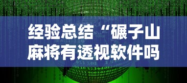 经验总结“碾子山麻将有透视软件吗”详细分享步骤