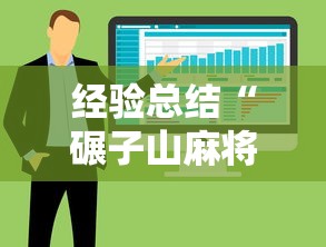 经验总结“碾子山麻将有透视软件吗”详细分享步骤