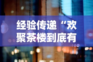 经验传递“欢聚茶楼到底有没有挂”可以透视