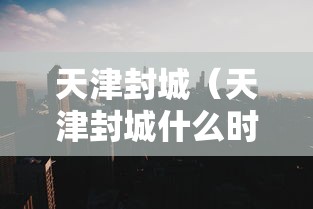 重磅揭秘“新天道究竟能开挂挂吗”揭秘曝光猫腻