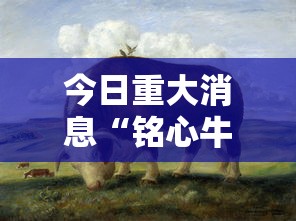 重大资讯“盛乐有没有开挂脚本”原来真的有挂