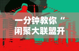 一分钟教你“闲聚大联盟开挂需要多少钱事实上确实有挂
