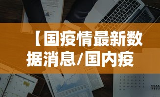 【国疫情最新数据消息/国内疫情最新动态】