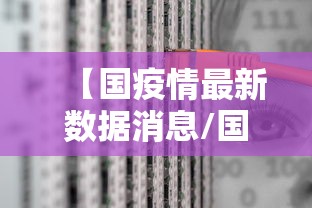【国疫情最新数据消息/国内疫情最新动态】