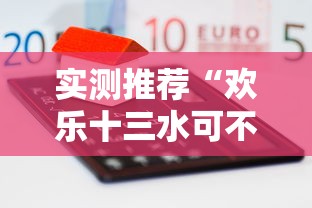 实测推荐“欢乐十三水可不可以开挂”的确有挂