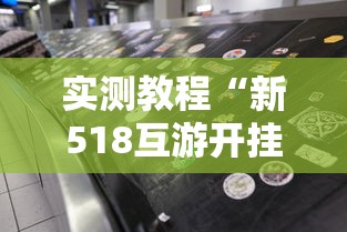 实测教程“新518互游开挂透视神器”开挂方法