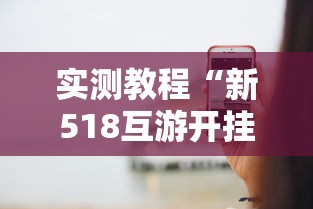 实测教程“新518互游开挂透视神器”开挂方法