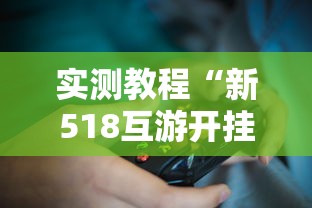实测教程“新518互游开挂透视神器	”开挂方法