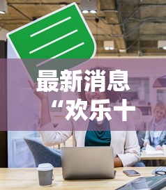 最新消息“欢乐十三水到底要怎么用挂”开挂作弊