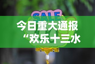 今日重大通报“欢乐十三水辅助工具”2026用挂