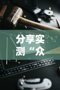 分享实测“众友有开挂工具吗”玩家必备神器