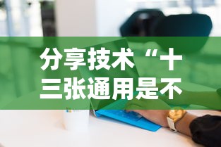 分享技术“十三张通用是不是有开挂”真的有挂